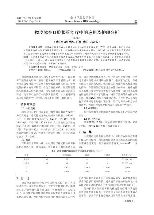 橡皮障在口腔根管治疗中的应用及护理分析