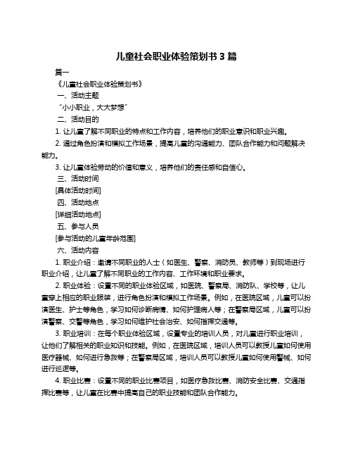 儿童社会职业体验策划书3篇