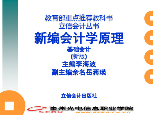 教育部重点推荐教科书立信会计丛书新编会计学原理基础会计(新版(精)