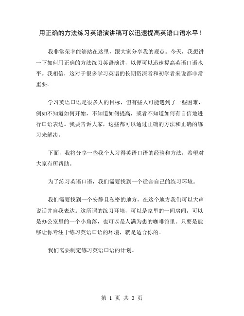 用正确的方法练习英语演讲稿可以迅速提高英语口语水平