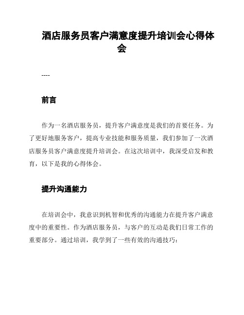 酒店服务员客户满意度提升培训会心得体会