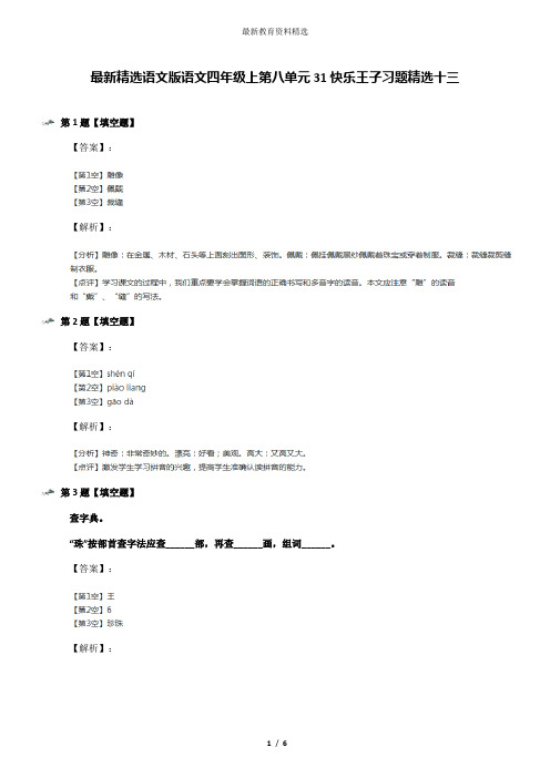 最新精选语文版语文四年级上第八单元31快乐王子习题精选十三