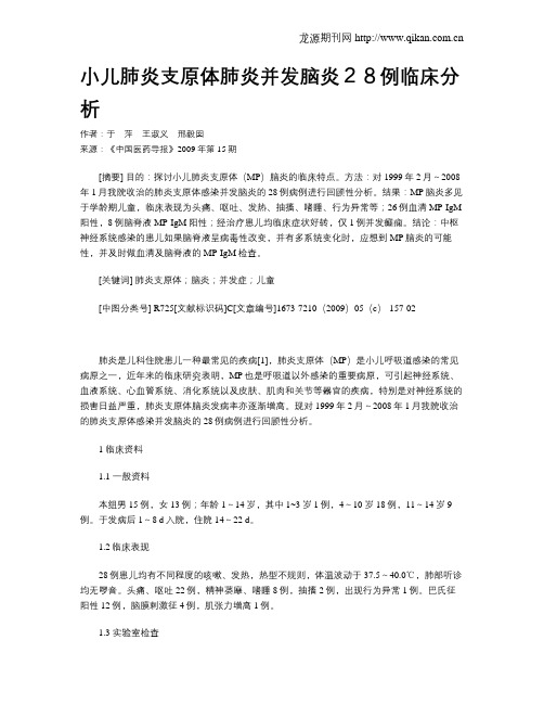 小儿肺炎支原体肺炎并发脑炎28例临床分析