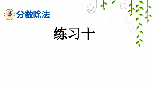 2021年人教版六年级数学上册3 练习十课件牛老师