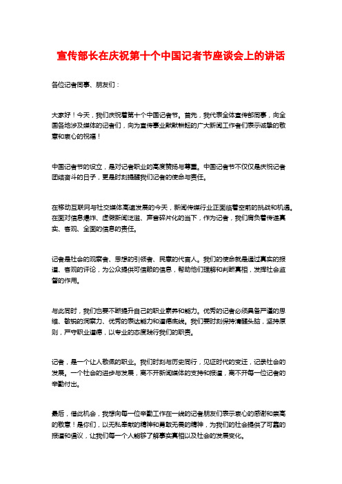 宣传部长在庆祝第十个中国记者节座谈会上的讲话