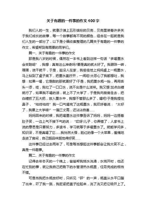 关于有趣的一件事的作文400字