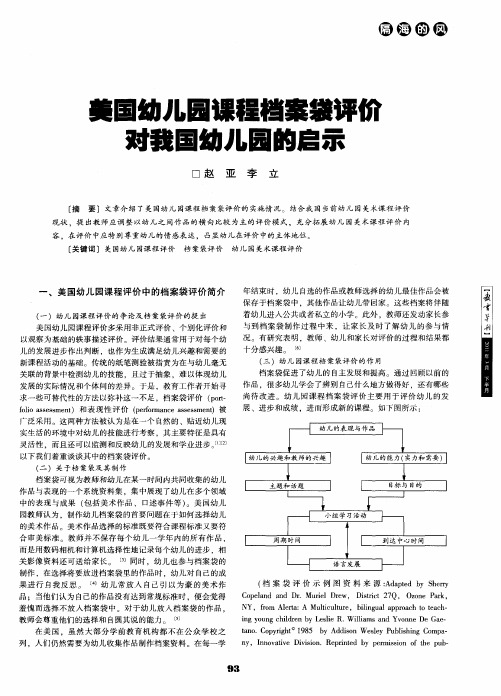 美国幼儿园课程档案袋评价对我国幼儿园的启示