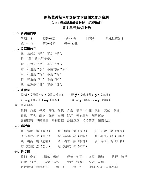 2019苏教版三年级下册语文期末单元知识点复习