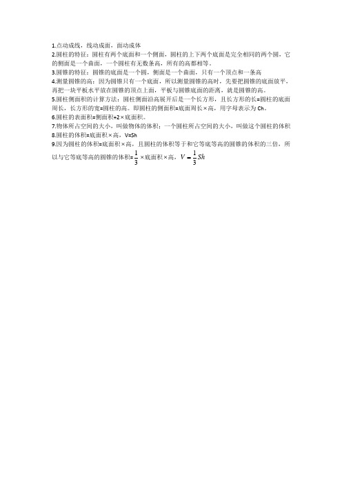 圆柱与圆锥知识点总结