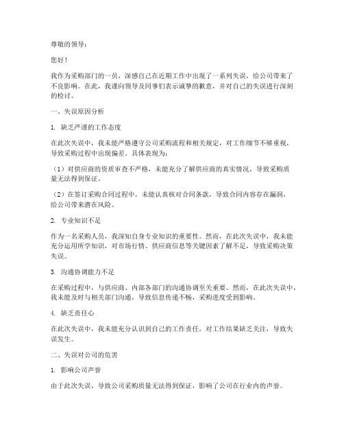 采购部门工作失误检讨书