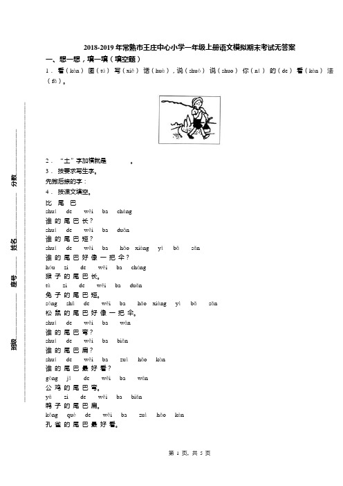 2018-2019年常熟市王庄中心小学一年级上册语文模拟期末考试无答案