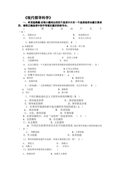 2017年12月现代领导科学3试题及标准答案