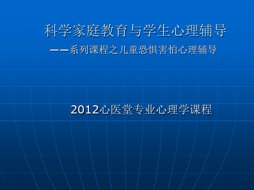 科学家庭教育讲座之儿童恐惧害怕心理教育辅导(许允刚临床心理学博士)精品PPT课件