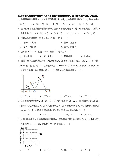 2020--2021学年人教版七年级数学下册《第七章平面直角坐标系》期中培优提升训练(附答案)