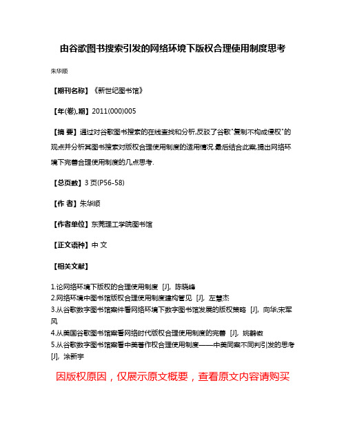 由谷歌图书搜索引发的网络环境下版权合理使用制度思考