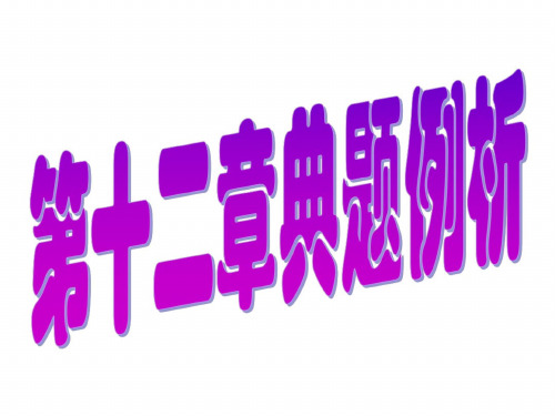 九年级理第十二章总复习典题例析