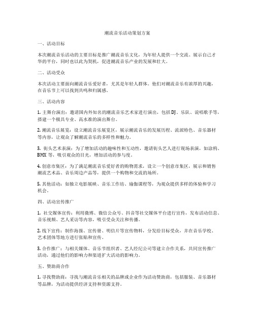 潮流音乐活动策划方案