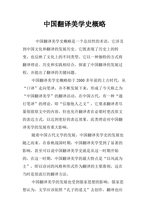 中国翻译美学史概略