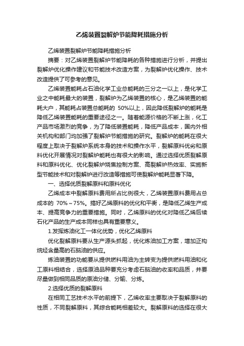 乙烯装置裂解炉节能降耗措施分析