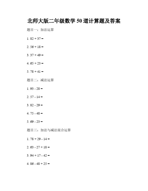 北师大版二年级数学50道计算题及答案