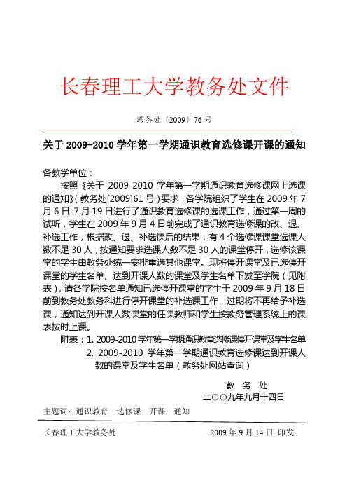 教务处〔2009〕76号关于2009-2010学年第一学期通识教育选修课开课的通知