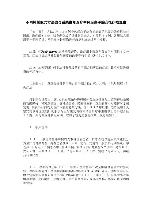 不同针刺取穴方法结合系统康复治疗中风后肩手综合征疗效观察