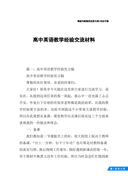 高中英语教学经验交流材料