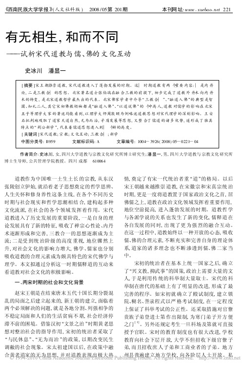 有无相生_和而不同_试析宋代道教与儒_佛的文化互动