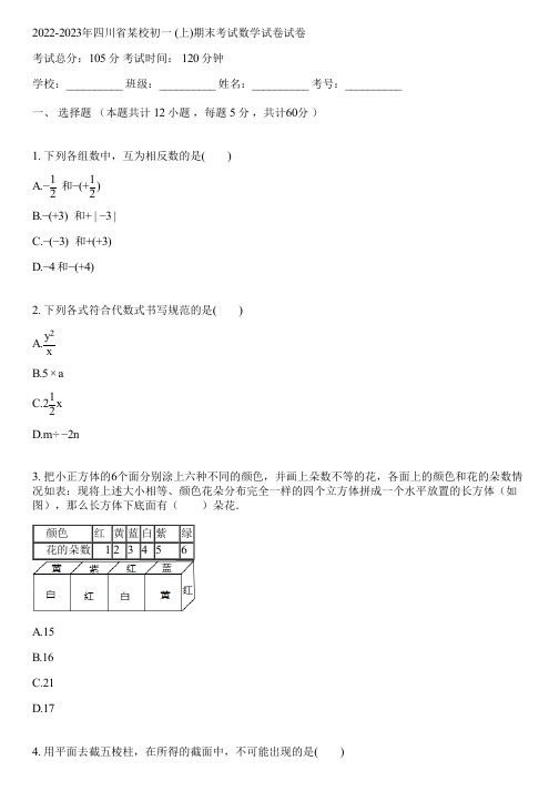 2022-2023年四川省某校初一 (上)期末考试数学试卷(含答案解析)090940