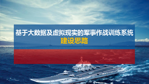 基于大数据及虚拟现实的军事作战训练系统建设思路