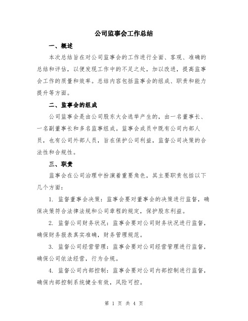 公司监事会工作总结