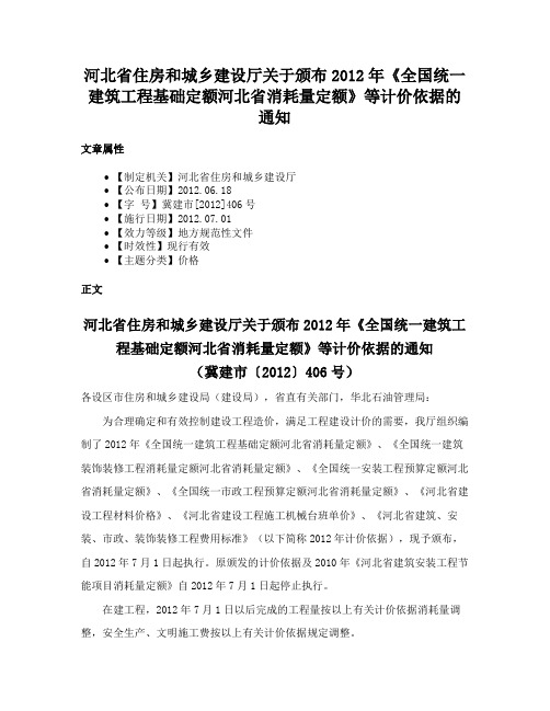 河北省住房和城乡建设厅关于颁布2012年《全国统一建筑工程基础定额河北省消耗量定额》等计价依据的通知