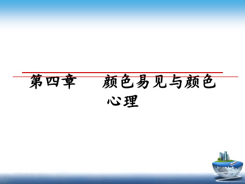 最新第四章   颜色易见与颜色心理教学讲义PPT课件