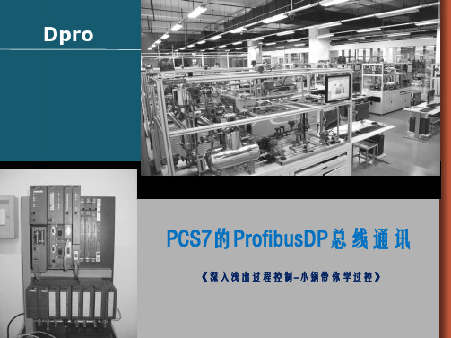 讲座-20 PCS7的ProfibusDP总线通讯学习文档