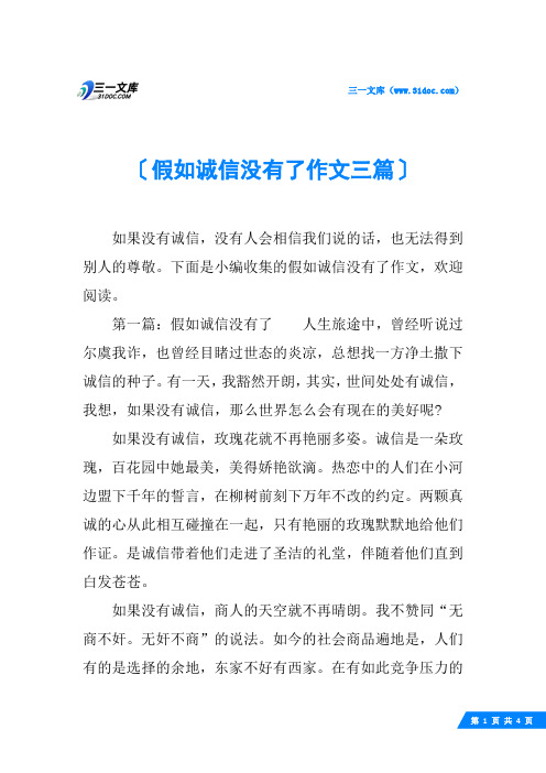 假如诚信没有了作文三篇