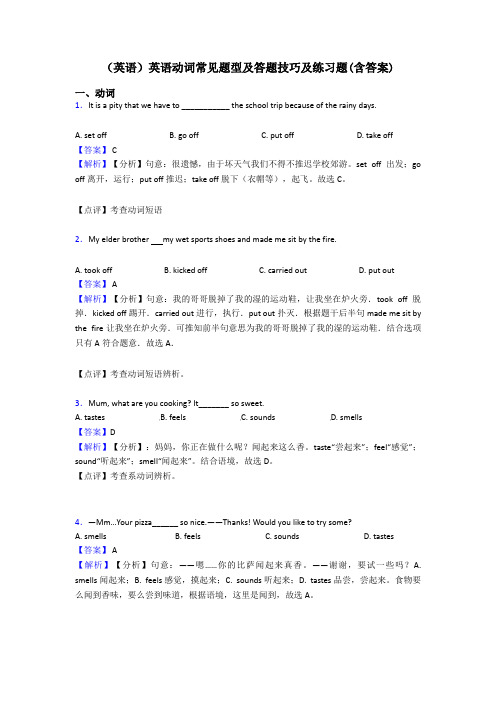 (英语)英语动词常见题型及答题技巧及练习题(含答案)