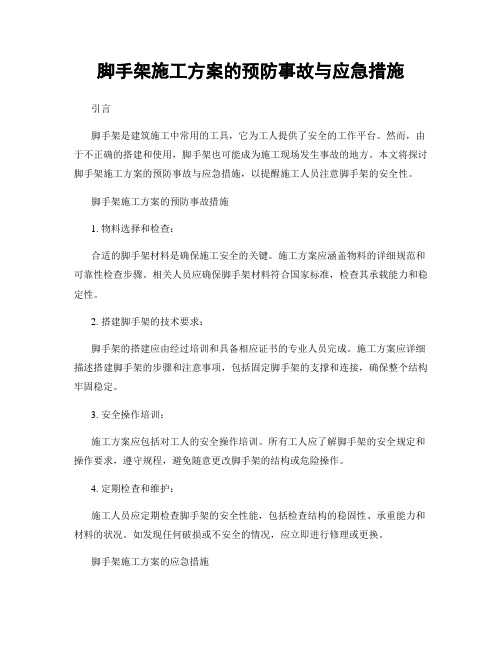 脚手架施工方案的预防事故与应急措施