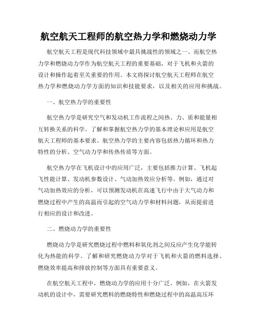 航空航天工程师的航空热力学和燃烧动力学