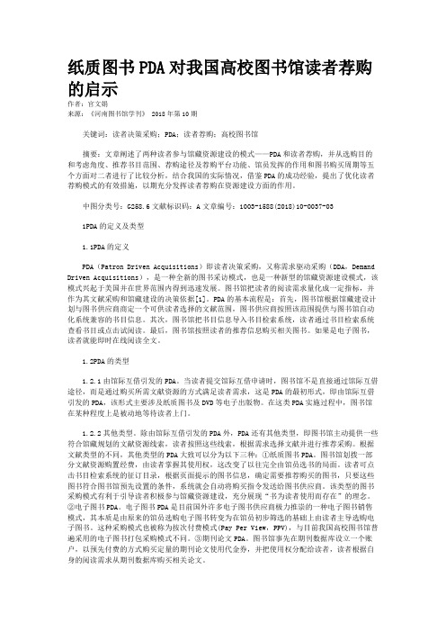 纸质图书PDA对我国高校图书馆读者荐购的启示