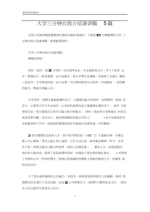 大学三分钟自我介绍演讲稿5篇