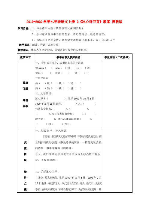 2019-2020学年七年级语文上册 2《冰心诗三首》教案 苏教版.doc