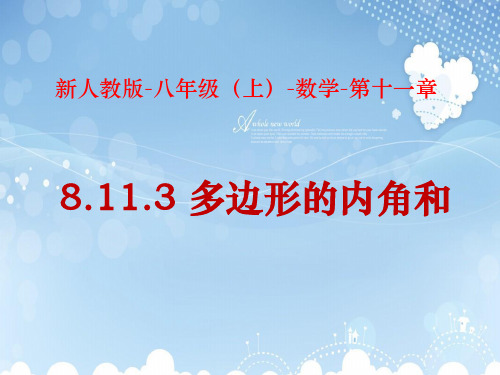 人教版八年级上册 11.3 多边形的内角和 课件 (共17张PPT)