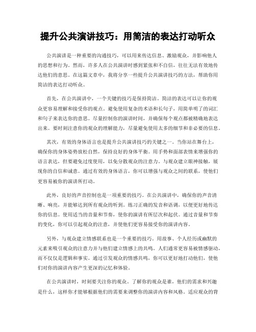 提升公共演讲技巧：用简洁的表达打动听众