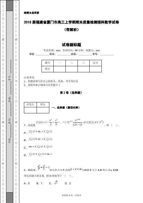 2015届福建省厦门市高三上学期期末质量检测理科数学试卷(带解析)