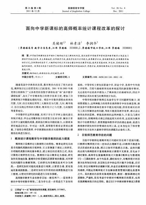 面向中学新课标的高师概率统计课程改革的探讨