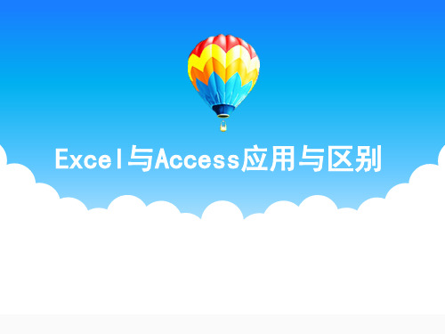 Excel与Access应用与区别(分享)