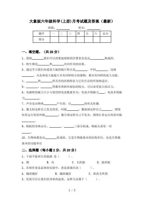 大象版六年级科学(上册)月考试题及答案(最新)