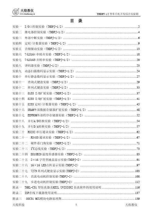 单片机THDPJ-1.2型 实验指导书