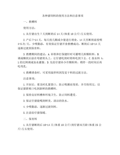 各种猪饲料的使用方法和注意事项