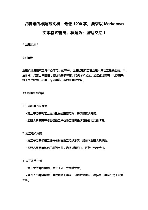 监理交底1